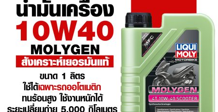 น้ำมันเครื่อง liqui Moly molygen น้ำมันเครื่องสังเคราห์แท้