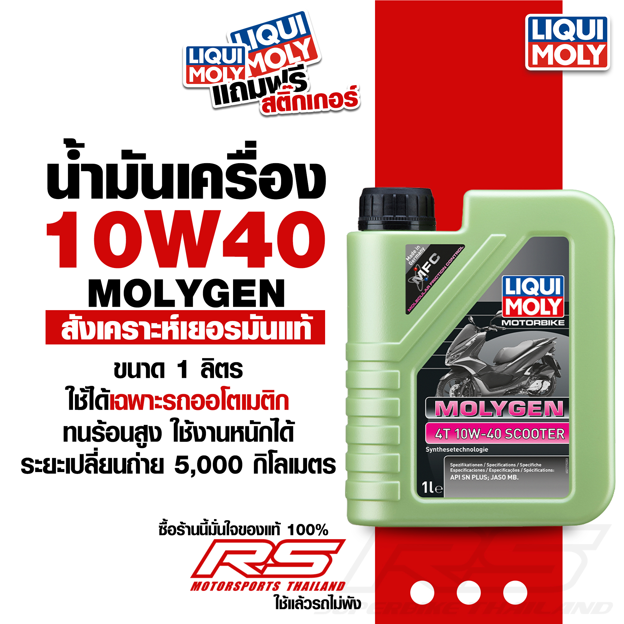 น้ำมันเครื่อง liqui Moly molygen น้ำมันเครื่องสังเคราห์แท้