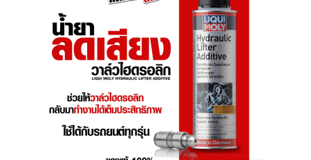 น้ำยาลดเสียงรบกวนตัววาล์วไฮดรอลิกลิฟท์เตอร์ Hydraulic Lifter Additive