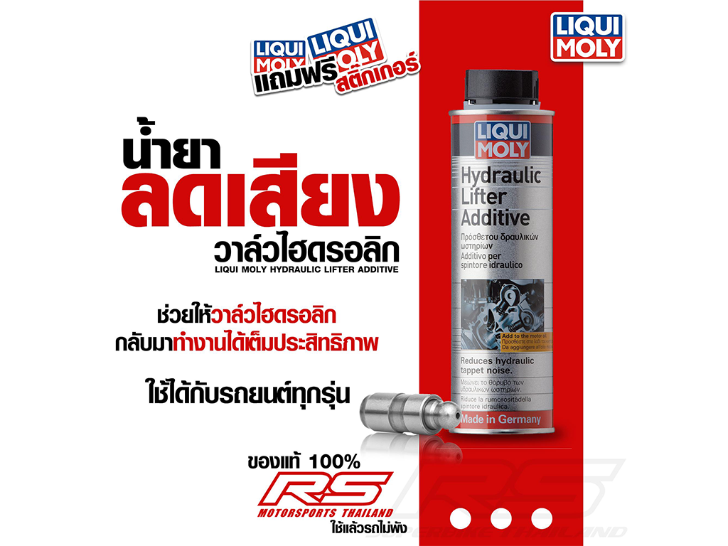 น้ำยาลดเสียงรบกวนตัววาล์วไฮดรอลิกลิฟท์เตอร์ Hydraulic Lifter Additive