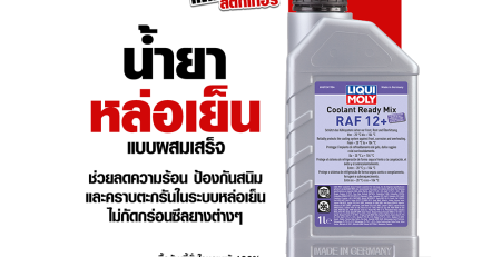 Coolant Ready Mix RAF 12 Plus - น้ำยาหล่อเย็น สูตรพร้อมใช้ RAF 12 Plus น้ำยาหล่อเย็นสูตรผสมเสร็จ