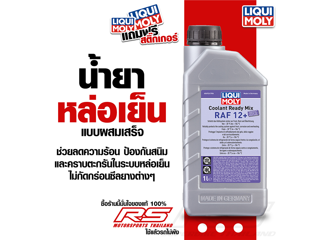 Coolant Ready Mix RAF 12 Plus - น้ำยาหล่อเย็น สูตรพร้อมใช้ RAF 12 Plus น้ำยาหล่อเย็นสูตรผสมเสร็จ